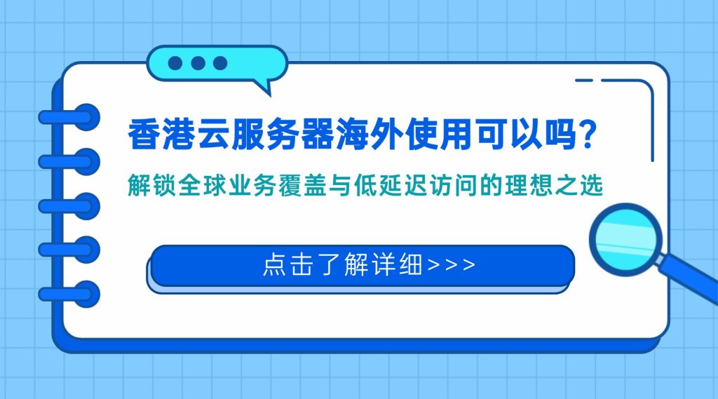 香港云服務器海外使用可以嗎？解鎖全球業務覆蓋與低延遲訪問的理想之選